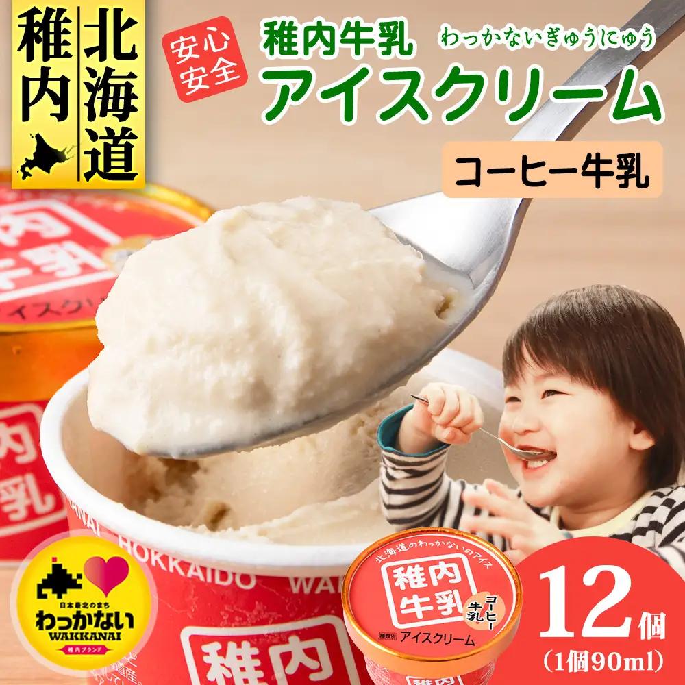 稚内牛乳 アイスクリーム コーヒー牛乳　12個セット（各90ml）