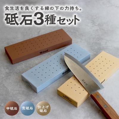 ふるさと納税 常滑市 10Good キング砥石 砥石 3種セット 中砥石1000番・荒砥石300番・仕上げ砥石6000番