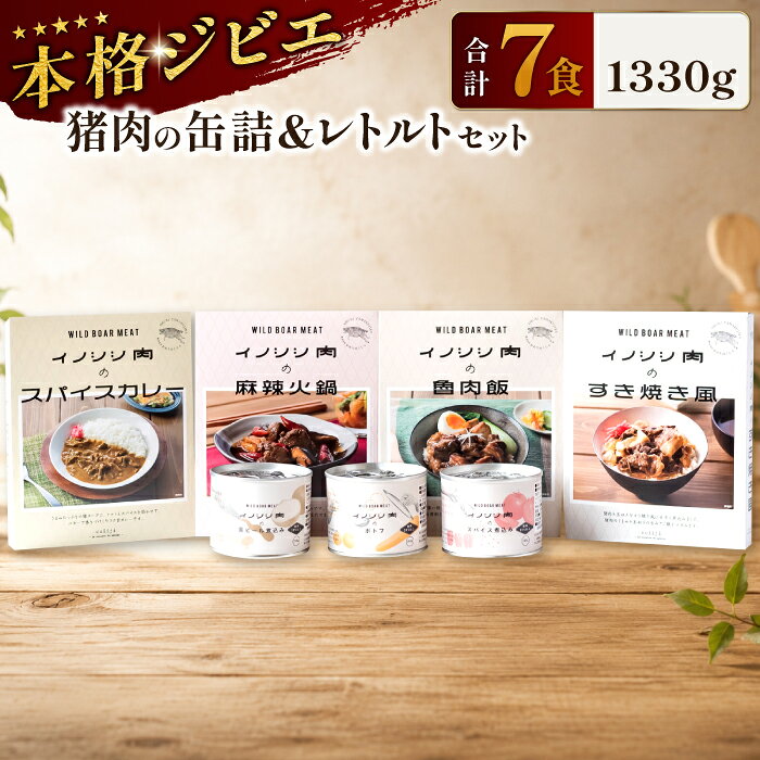 【ふるさと納税】 猪肉 缶詰 レトルト 7種セット スパイス煮 200g 黒ビール煮 200g ポトフ 200g スパイスカレー 200g すき焼き風 190g 麻辣火鍋 180g 魯肉飯 160g 肉 イノシシ肉 天然 加工食品 レトルト 缶詰 温めるだけ 簡単調理 気軽
