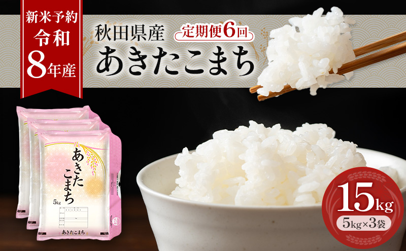 新米 先行予約［令和8年産］定期便 秋田県産 あきたこまち 15kg (5kg×3袋) 全6回 毎月お届け 羽後町産 [藤原商店]【米 お米 白米 精米 あきたこまち アキタコマチ 美味しい 秋田 羽後】