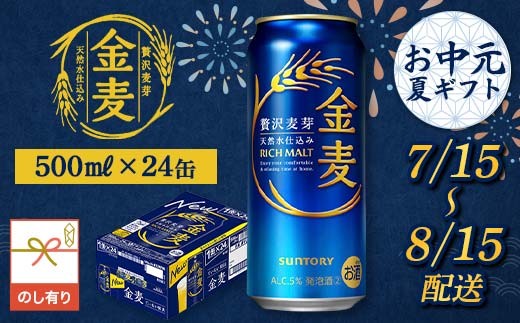 FKK22-240 【7/15～8/15配送】《のし対応》 サントリー 金麦 500ml×1ケース