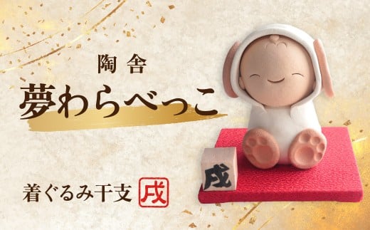 陶器のお人形飾り 着ぐるみ干支 いぬ 夢わらべっこ 十二支 | 陶器 置物 干支 十二支 いぬ イヌ 戌 年女 年男 わらべっこ 癒し 手作り かわいい 人形 インテリア 飾り 工芸 個性 群馬県 前橋市