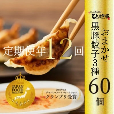【毎月定期便】ひぃ坊家が毎月選ぶ餃子定期便　餃子3種の中から60個セット全12回【配送不可地域：離島】
