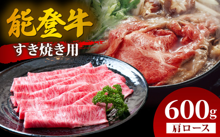能登牛 肩ロース すき焼き用 600g  |  牛肉 ブランド牛