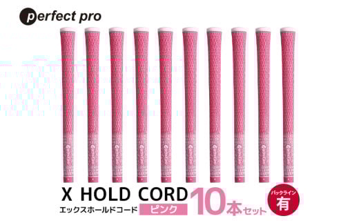 パーフェクトプロ X HOLD CORD エックスホールドコード（ピンク）バックラインあり 10本セット ゴルフ グリップ クラブ 交換 太さ M60 ホールド 操作性 ピンク 桃色 76-IB