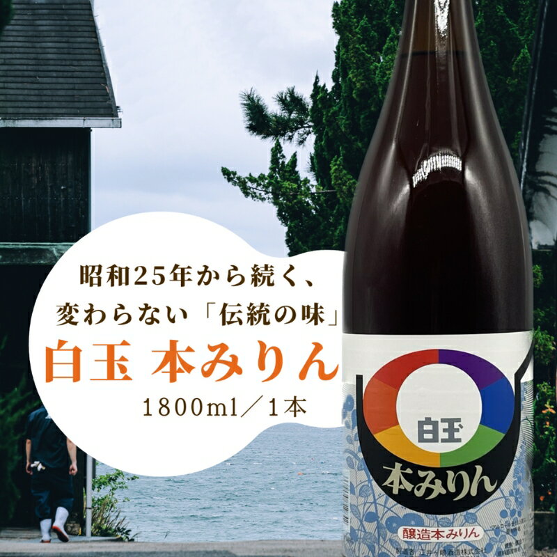 【ふるさと納税】明石・江井ヶ嶋酒造特製 白玉本みりん　明石市