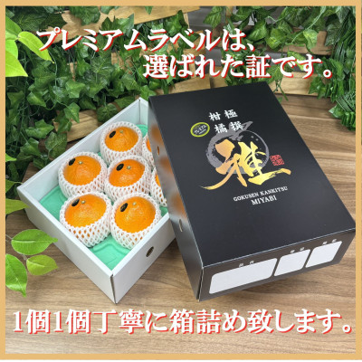極撰柑橘【雅プレミアム】糖度保証・光センサー 合格品「 マドンナ 」約2キロ【D39−61】【配送不可地域：離島】【1614244】