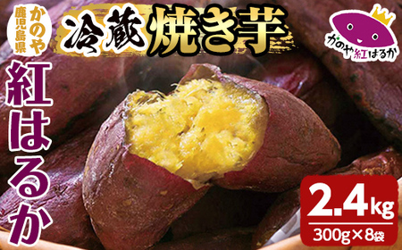 「かのや紅はるか」焼き芋（真空パック）8袋【冷蔵タイプ】 1677