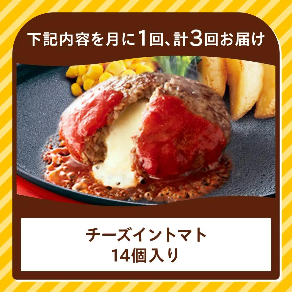 【全3回定期便】ジョイフル ハンバーグ 14個( チーズイン + トマトソース )[ABAA024] 