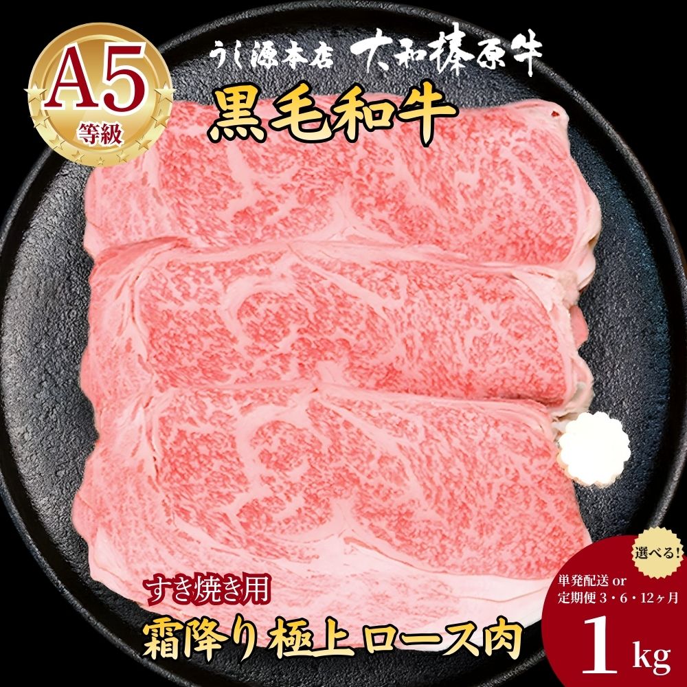 【ふるさと納税】【選べる！ 単発 / 定期便3・6・12ヶ月】(冷凍) 大和榛原牛 すき焼き用 霜降り 極上ロース 1kg／ うし源本店 牛肉 スライス シート巻仕上 黒毛和牛 A5 ギフト 手土産 父の日 母の日 お中元 お歳暮 正月 奈良県 宇陀市