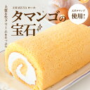 【ふるさと納税】【着日指定】 AMAKUSAロール タマンゴの宝石 1個 ロールケーキ 冷蔵 甘さ控えめ タマンゴ 濃厚 国産 鶏卵 洋菓子 スイーツ ケーキ 食品 熊本県 天草市 天草タマンゴファーム お取り寄せ お取り寄せグルメ 送料無料