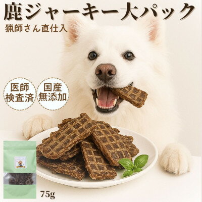 【ふるさと納税】山梨県産 鹿ジャーキー 犬猫用 75g×2袋【1674572】