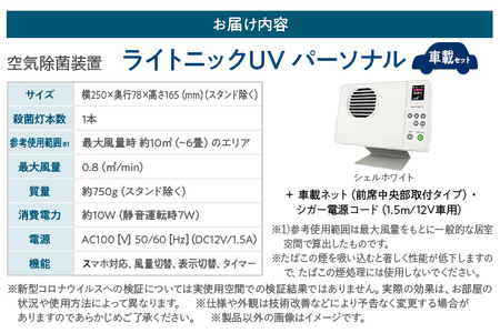 空気除菌装置「ライトニックＵＶ・パーソナル車載セット」（白） UV パーソナル 車 車載 小型 コンパクト 卓上 除菌 ウイルス 対策 脱臭 PM2.5 花粉 日本製 オフィス デスク ハウスダスト 