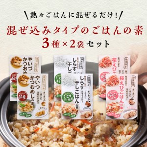 海の幸 ごはんの素 各3種 × 2袋 計6品 (a10-816)