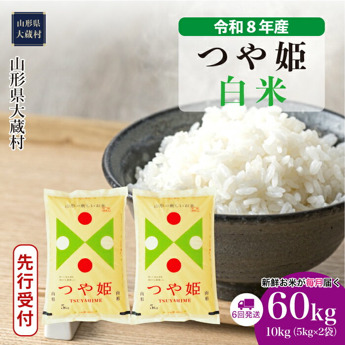 【ふるさと納税】＜令和8年産米先行受付＞ 大蔵村 特別栽培米 つや姫 ＜白米＞ 定期便 60kg （60kg×1ヶ月間隔で6回お届け）