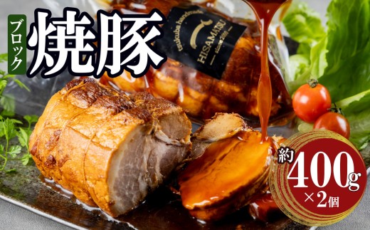 チャーシュー 約400g × 2 つくばで育てた豚 │ チャーシュー 焼豚 豚肉 おつまみ ハム お中元 お歳暮 ギフト 茨城県 つくば市