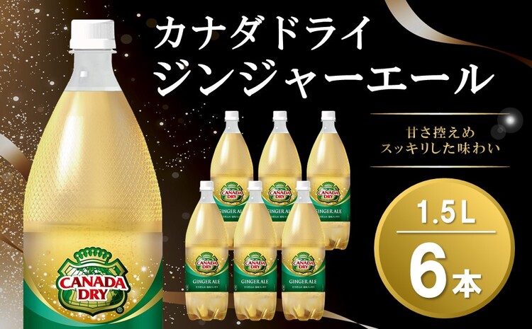 カナダドライ ジンジャーエール 1.5LPET (6本)【ジンジャー 炭酸飲料 炭酸 1.5L 1.5リットル ペットボトル ペット シャンディガフ 刺激 気分爽快 イベント】Z1-J090014