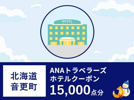 北海道音更町ANAトラベラーズホテル割引クーポン（15,000点分）