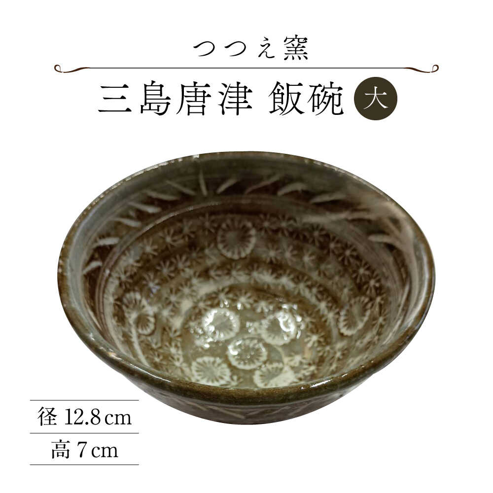 【ふるさと納税】【つつえ窯】三島唐津 飯碗 大[UAJ027]