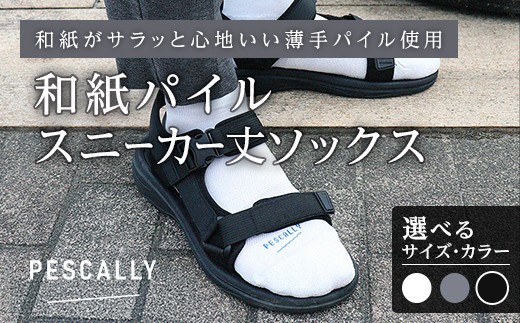 
                  【選べるサイズ・カラー】PESCALLY　和紙薄手パイルスニーカー丈ソックス FAD-2158
                