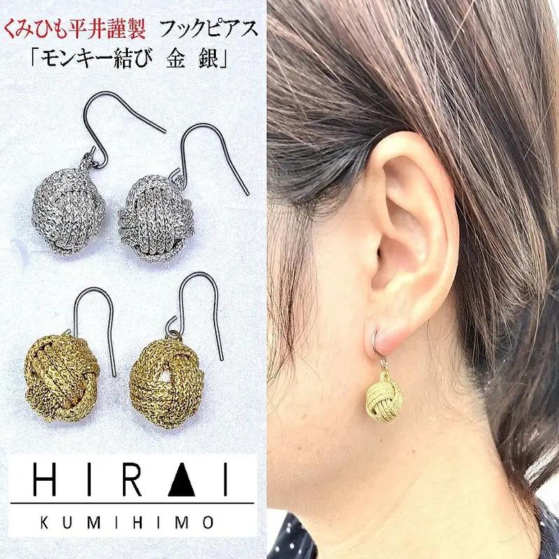 組紐 ピアスモンキー金【hrkz0026-1】