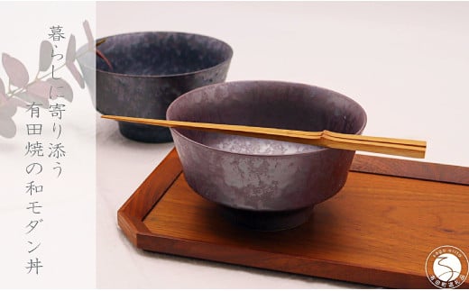 有田焼 和モダン丼 2個 セット【深海三龍堂】和食器 和風 
