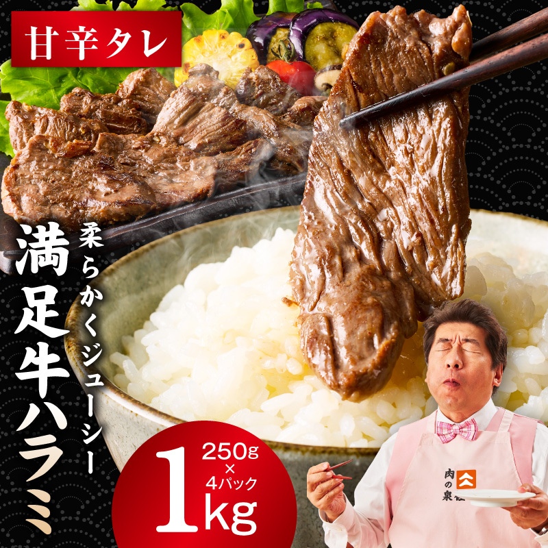 【満足牛ハラミ】甘辛タレ漬け 合計1kg 【味付け ハラミ 小分け 焼くだけ 簡単調理 BBQ 牛肉 250g×4P】 G3358