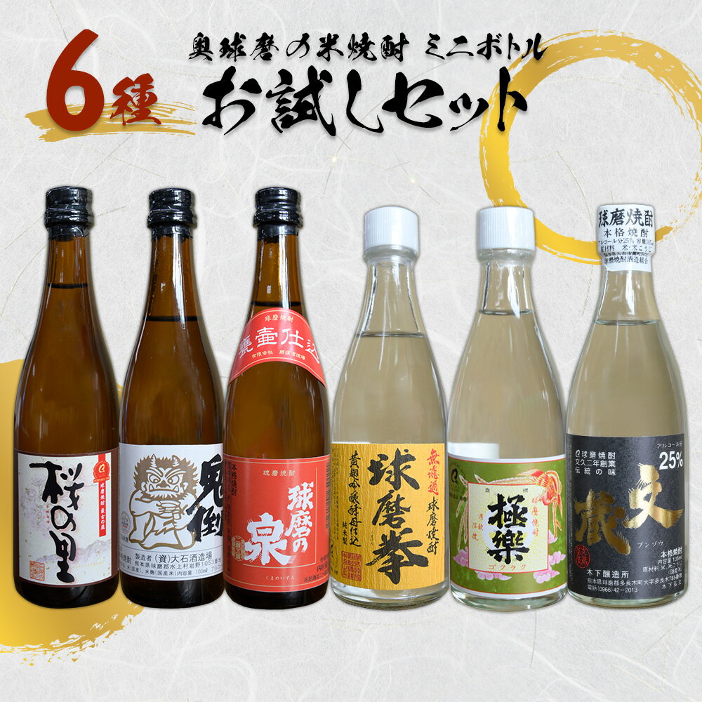 【ふるさと納税】 奥球磨の米焼酎 6種ミニボトルお試しセット 計6.15ml お酒 酒 桜の里 鬼倒 球磨の泉 球磨拳 極楽 文蔵 熊本県 水上村