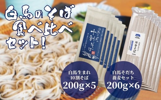 白馬そだち そばセット 200g×6袋 + 白馬生まれ10割そば 200g×5袋／長野県白馬村 蕎麦 国産【R10010007-B】