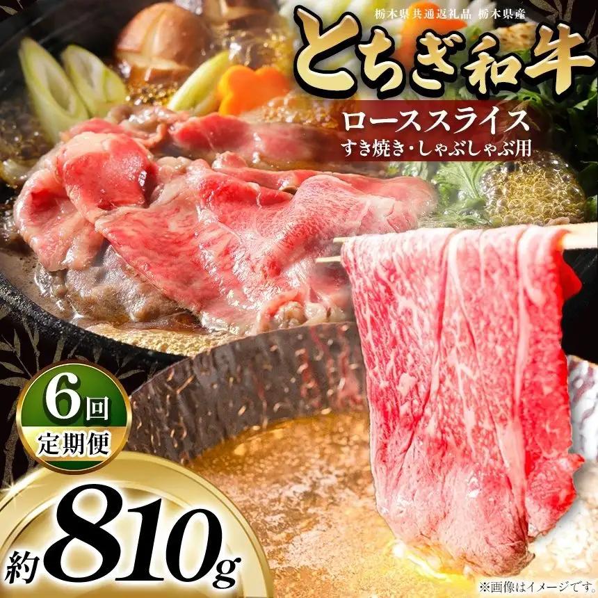 最高位賞を受賞！【定期6回】最高級ブランドの柔らかく風味豊かなとちぎ和牛ローススライス 810g（すき焼き・しゃぶしゃぶ用） | 霜降り 和牛 切り落とし とろける 品質 柔らかく 銘柄牛 安心 安全 美味しい おいしい 芸術品 特産品 ふるさと 納税 栃木県 那珂川町 送料無料