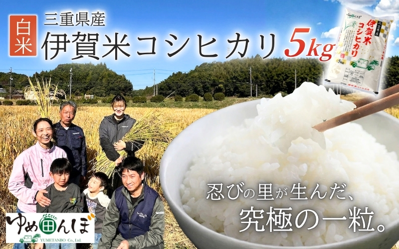 三重県産　伊賀米コシヒカリ　5kg　白米【ymtb0005】