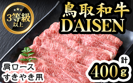 鳥取和牛DAISEN肩ロースすきやき用(計400g)和牛 牛肉 肩ロース すきやき スライス 冷凍【sm-AO004】【大幸】