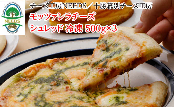 
[№5749-1275]NEEDSオリジナルチーズ モッツァレラ1.5kg［冷凍］シュレッドタイプ【十勝幕別町】
