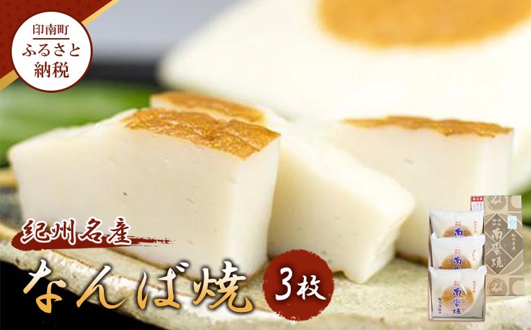 
            【印南町】紀州名産「なんば焼」3枚箱入【NK2】
          