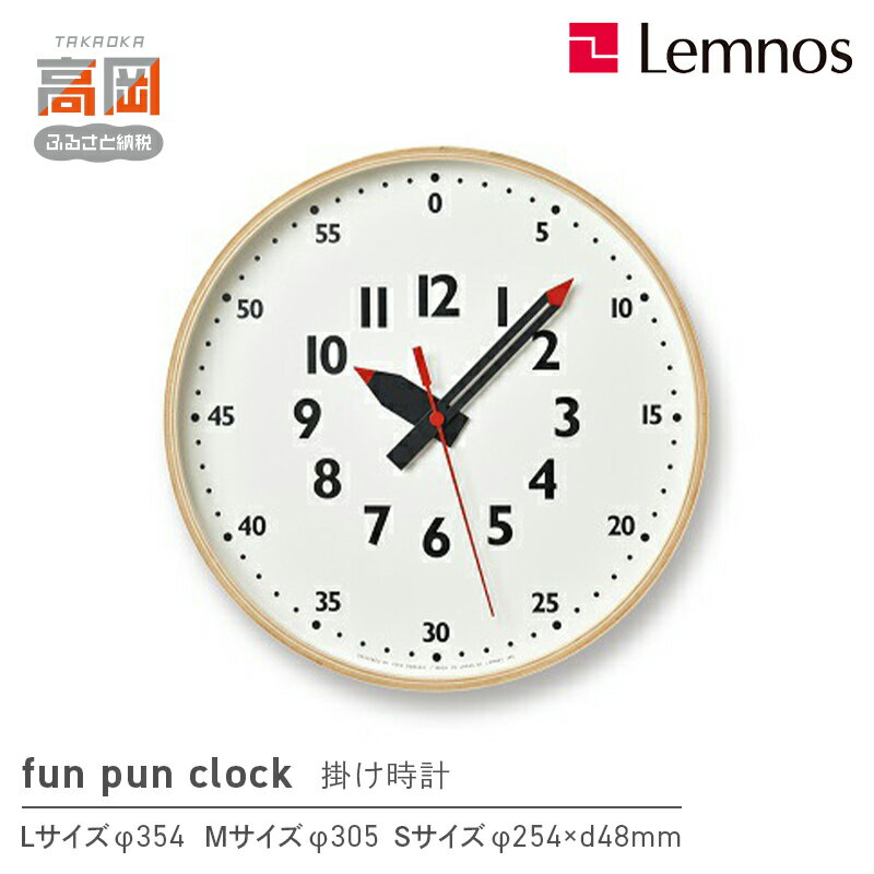 【ふるさと納税】掛け時計 受賞多数 時計 fun pun clock YD14-08 《サイズが選べる》 壁掛け時計 Lemnos レムノス インテリア 富山県高岡市 お届け：※申込状況によりお届け迄1〜2ヶ月程度かかる場合があります。 FAD-0377var
