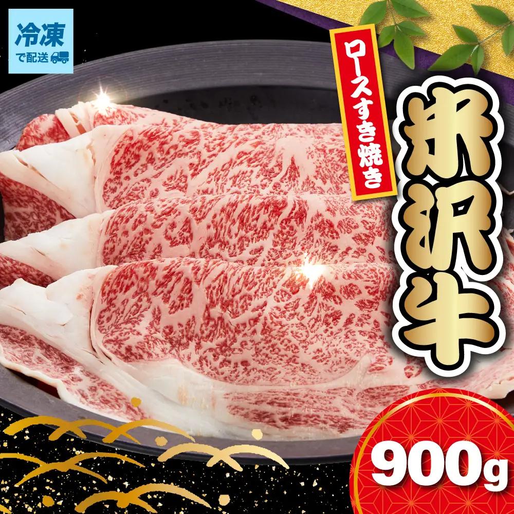【冷凍】 米沢牛 ロース すき焼き用 900g 牛肉 和牛 米沢牛