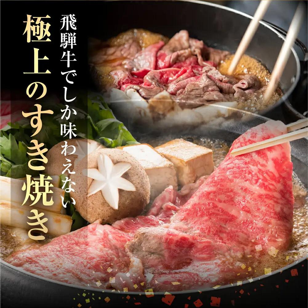 飛騨牛 赤身 すき焼き 用 300g 高山米穀 すき焼き [S554]
