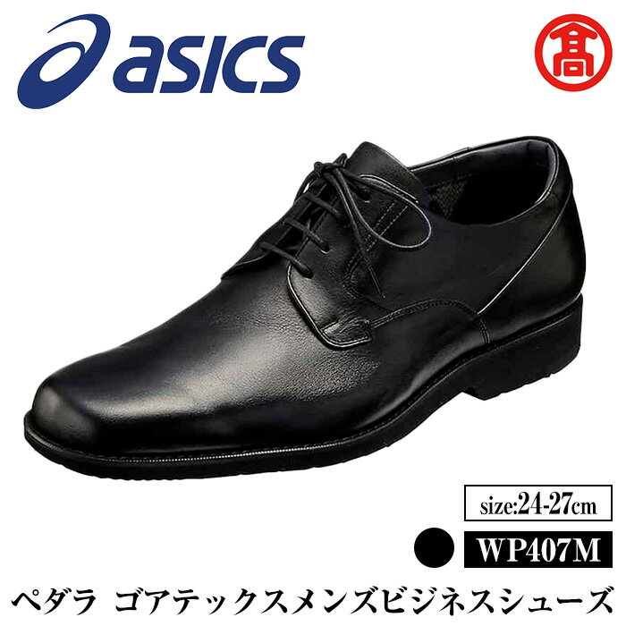 【ふるさと納税】＜サイズが選べる＞＜ペダラ＞ゴアテックスメンズビジネスシューズ WP407M (カラー：ブラック・サイズ：24.0～27.0cm) 境港市 靴 くつ シューズ ビジネス 紳士用 アシックス PEDALA 【T-SAK-AA15】【米子高島屋選定品】
