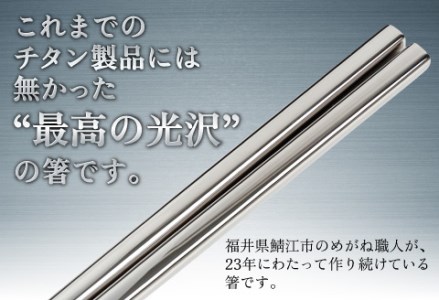 【めがね職人が作る】チタン箸 プレーンつや