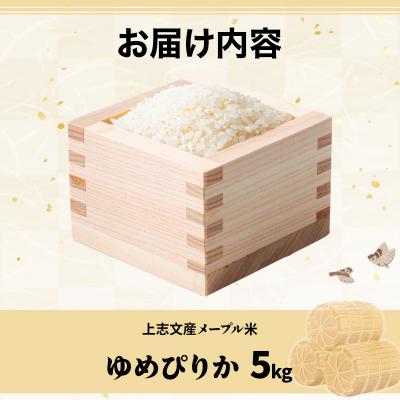 ふるさと納税 岩見沢市 令和6年産 上志文産メープル米「ゆめぴりか」5kg |  | 03