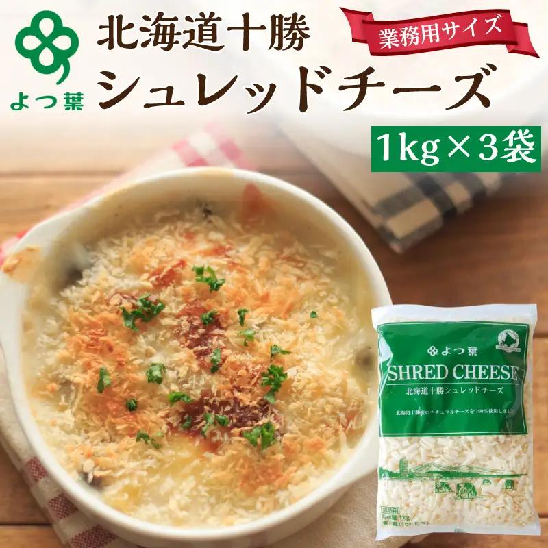 よつ葉シュレッドチーズ（要加熱）3kg チーズ