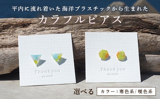 
                  カラフルピアス 【ひらない暮らし北限椿舎】 ピアス 手作り ハンドメイド アクセサリー レディース ギフト 海洋プラスチック アップサイクル 青森県 平内町 F21J-390
                