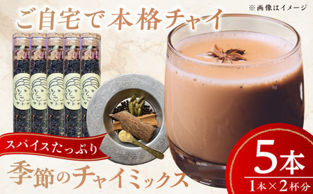 季節のチャイミックス 5本セット BKBS002 チャイ