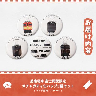 ふるさと納税 富士市  全駅から「富士山が望める」地方鉄道 〜岳南電車応援事業〜D 岳南電車富士岡駅限定缶バッジ5種セット |  | 02