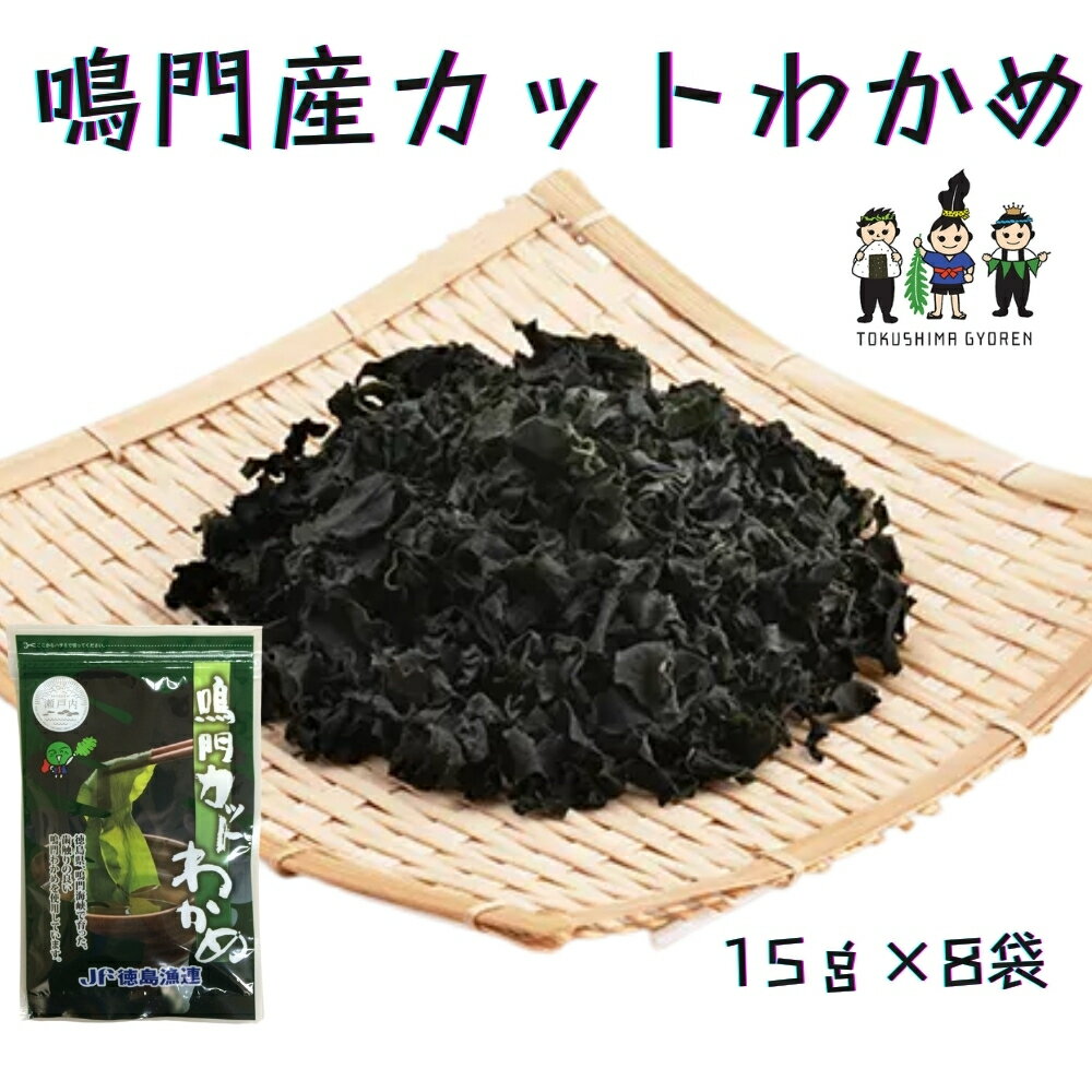 【ふるさと納税】 鳴門産カットわかめ15g×8袋 ＜ 徳島県漁連 ＞ ｜ 鳴門わかめ 国産 徳島 小分け 保存食 健康食品 ギフト 贈り物