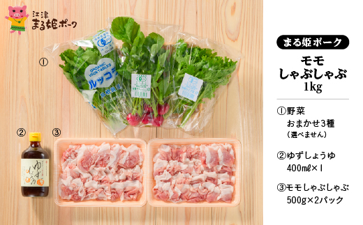 まる姫ポーク 1kg（500g×2パック）ゆずしょうゆ・野菜付(種類は選べません)【配送不可：北海道・東北・沖縄】