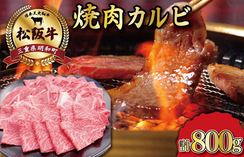 
松阪牛 焼肉 （カルビ） 800g 肉 牛 牛肉 和牛 ブランド牛 高級 国産 霜降り 冷凍 ふるさと 人気 焼肉用 BBQ バーベキュー カルビ SS19
