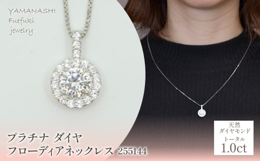 プラチナ　ダイヤ1.0ｃｔ　フローディアネックレス　255144 218-206