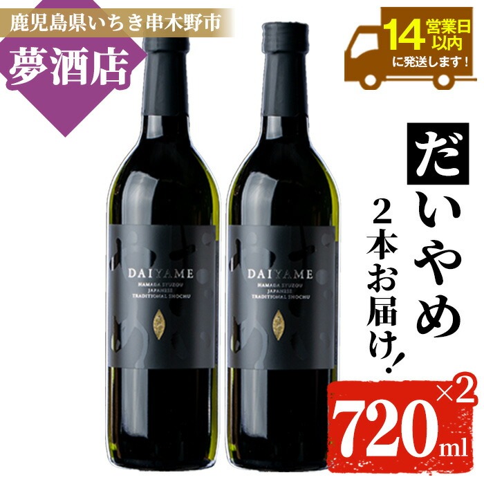 鹿児島本格芋焼酎！「だいやめ」(720ml×2本) DAIYAME 鹿児島 鹿児島特産 酒 お酒 アルコール 焼酎 お湯割り 水割り 炭酸割り ロック 晩酌 人気 常温【夢酒店】【A-1825H】