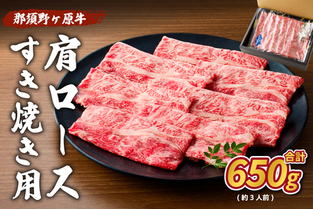 那須野ヶ原牛　肩ロース(交雑種)すき焼き用650g(約3人前) 肩ﾛｰｽ ｼﾞｭｰｼｰ 牛肉 食品 国産 お取り寄せ ｸﾞﾙﾒ 肉 お祝い 誕生日 記念日  ns004-017